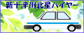 新十津川北星ハイヤー