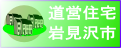 道営住宅（岩見沢市）の入居者募集情報